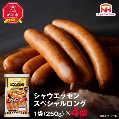 ふるさと納税 旭川市 [ふるさと納税]シャウエッセン スペシャル ロング 250g 4袋 北海道 レンチン _05343