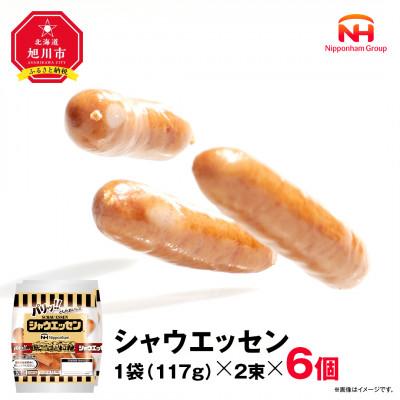 ふるさと納税 旭川市 [ふるさと納税]シャウエッセン 117g x 2束 6パック 北海道 旭川 レンチン _05333