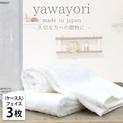 ふるさと納税 和歌山市 [フェイス3枚組]ボックス入りオーガニックコットンタオル(33×100cm)やわよりF3-WH