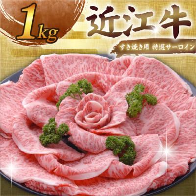 ふるさと納税 彦根市 千成亭 近江牛すき焼き用 特選サーロイン 1kg 芸術的な霜降りの高級和牛。ギフトにもぴったり