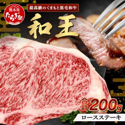 ふるさと納税 多良木町 くまもと黒毛和牛(和王)ロースステーキ200g(多良木町)