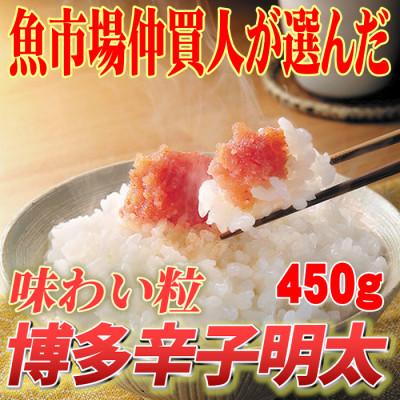 ふるさと納税 那珂川市 [訳あり]博多辛子明太子(切子)450g 味わい豊かに粒仕立て(那珂川市)