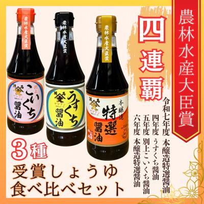 ふるさと納税 相馬市 福島県相馬市 農林水産大臣賞受賞醤油360ml3本食べ比べセット