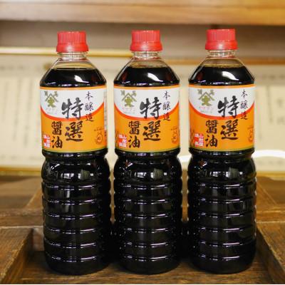 ふるさと納税 相馬市 福島県相馬市 農林水産大臣賞受賞 本醸造特選醤油 1L3本入