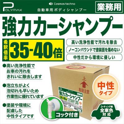 ふるさと納税 東金市 ポリマックス 強力カーシャンプー 希釈倍率35倍-40倍希釈 中性タイプ 20L×1箱