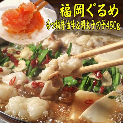 ふるさと納税 中間市 [博多の名物セット]国産牛もつ鍋(醤油味)2人前&amp;辛子明太子切子450g(中間市)
