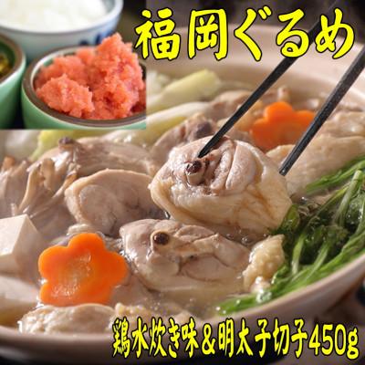 ふるさと納税 中間市 [博多の名物セット]九州産ハーブ鶏水炊き2人前&amp;辛子明太子切子450g(中間市)