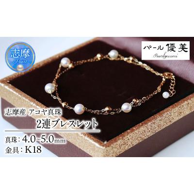 ふるさと納税 志摩市 志摩産 アコヤ真珠 希少な無調色ベビーパール4-5ミリ 2連 ブレスレット (16cm)