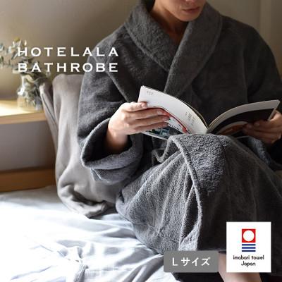 ふるさと納税 今治市 (今治タオル)HOTELALAバスローブ Lサイズ(チャコール)【I003450LCGY】 | 