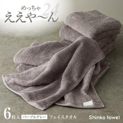 ふるさと納税 泉佐野市 めっちゃええや〜ん24 フェイスタオル 6枚 パープルグレー 099H4272
