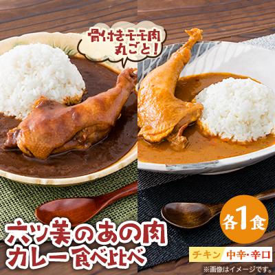 ふるさと納税 岡崎市 [食卓が騒然]国産おやどりの骨付きモモが丸ごと1本!/六ツ美のあの肉カレーMIX(中辛・辛口各1個)