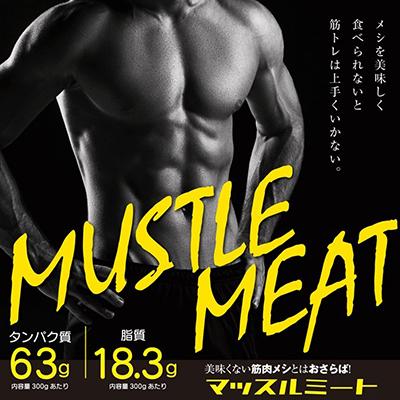 ふるさと納税 岡崎市 [メシを美味く食べられないと筋トレは上手くいかない]マッスルミート/(5袋セット)