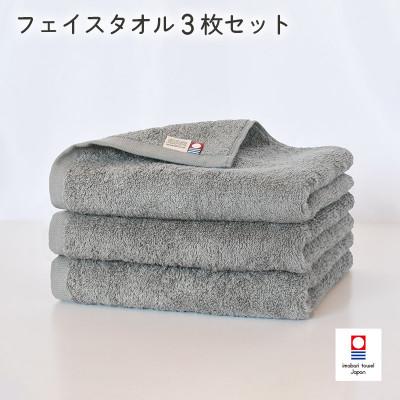 ふるさと納税 今治市 (今治タオル)今治ベーシックタオル フェイスタオル 3枚セット グレー[I002100FT3GY]