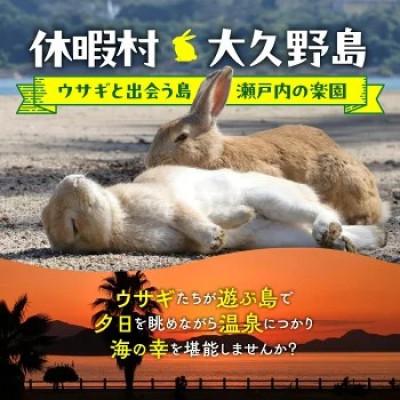 ふるさと納税 竹原市 【うさぎ島】 瀬戸内産アワビ付きグルメプランペア宿泊券(36,000円相当)_1