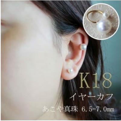 ふるさと納税 志摩市 志摩産 あこや真珠 6.5-7.0mm K18 イヤーカフ |  | 01
