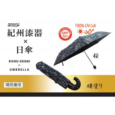 ふるさと納税 海南市 晴雨兼用傘 曙塗り 桜 紀州漆器傘 日傘 黒コーティング 100%UVカット 折りたたみ傘