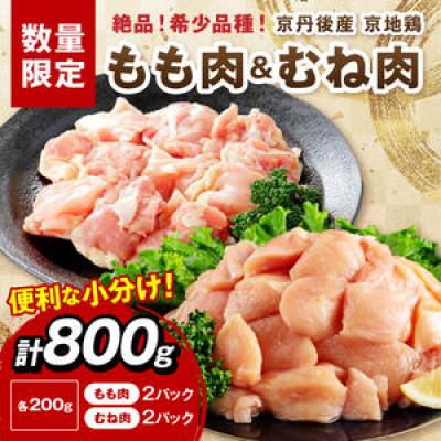 ふるさと納税 京丹後市 [京地鶏]絶品!希少品種!京丹後産 京地鶏 もも肉&amp;むね肉 計800g 塩焼きや炭火焼き水炊きにも