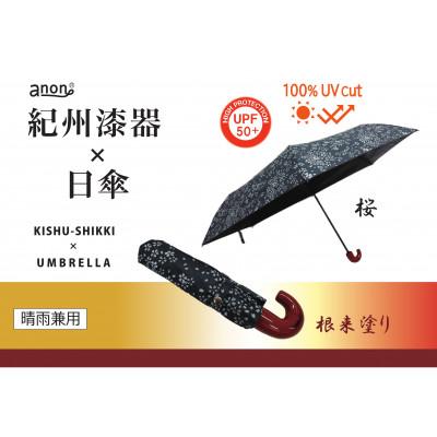 ふるさと納税 海南市 晴雨兼用傘 桜 根来塗り 紀州漆器傘 日傘 黒コーティング加工 UVカット率100% 折りたたみ傘