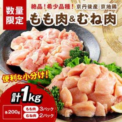 ふるさと納税 京丹後市 [京地鶏]絶品!希少品種!京丹後産 京地鶏 もも肉&amp;むね肉 計1kg 旨味と歯ごたえが自慢の逸品