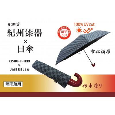 ふるさと納税 海南市 晴雨兼用傘 市松模様 根来塗り 紀州漆器傘 日傘 黒コーティング UVカット100% 折りたたみ傘