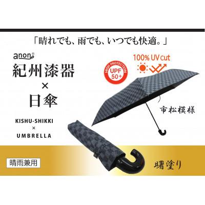 ふるさと納税 海南市 晴雨兼用傘 曙塗り 市松模様 紀州漆器傘 日傘 黒コーティング 100%UVカット 折りたたみ傘