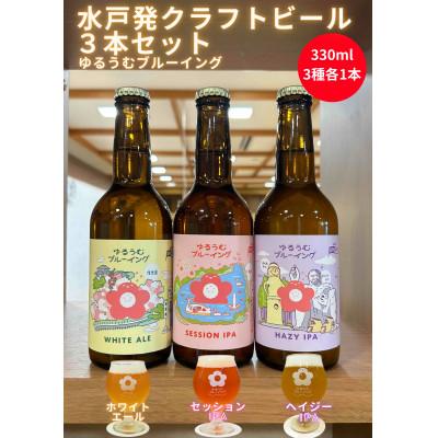 ふるさと納税 水戸市 ゆるうむブルーイング クラフトビール3本セット[セッションIPA・ホワイトエール・ヘイジーIPA]