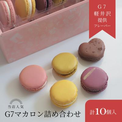 ふるさと納税 塩尻市 信州発・G7公式マカロン贅沢10個入りアソート