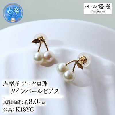ふるさと納税 志摩市 ツインパール アコヤ真珠 無調色 ナチュラルカラー K18 チェリーピアス