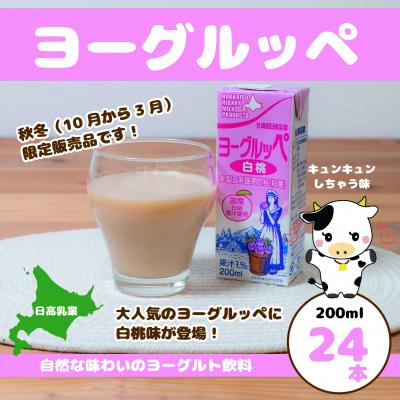ふるさと納税 平取町 北海道日高乳業[秋冬限定]白桃ヨーグルッペ 200ml×24本