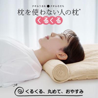 ふるさと納税 今治市 ≪TVで紹介≫ 今治タオル 枕を使わない人の枕 くるくる アイボリー[I001890IV]