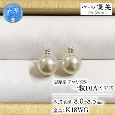 ふるさと納税 志摩市 志摩産 アコヤ真珠 [大珠 8-8.5ミリ 高品質] ピアス (K18WG)