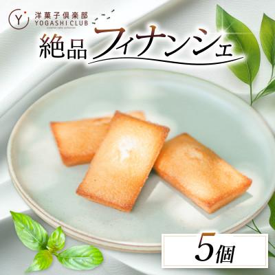 ふるさと納税 安芸市 老舗お菓子屋さんのやみつきフィナンシェ 5個セット