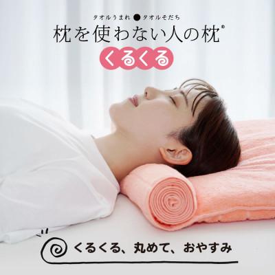 ふるさと納税 今治市 ≪TVで紹介≫ 今治タオル 枕を使わない人の枕 くるくる ピーチピンク[I001890PP]