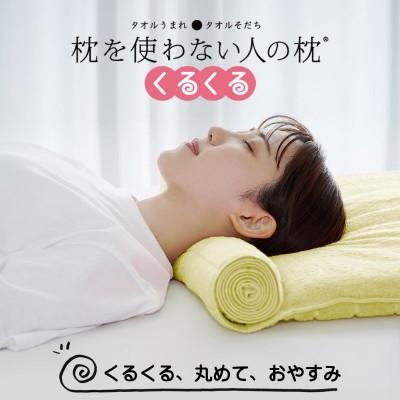 ふるさと納税 今治市 ≪TVで紹介≫ 今治タオル 枕を使わない人の枕 くるくる ビタミンイエロー[I001890VY]