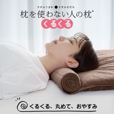 ふるさと納税 今治市 ≪TVで紹介≫ 今治タオル 枕を使わない人の枕 くるくる ブラウン[I001890BR]