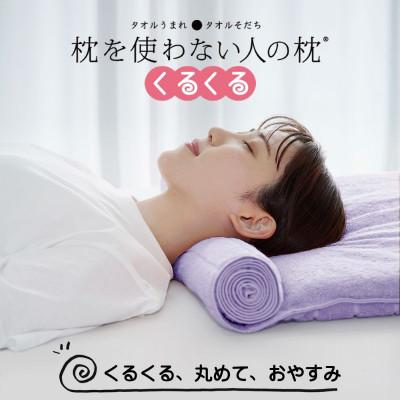 ふるさと納税 今治市 ≪TVで紹介≫今治タオル 枕を使わない人の枕 くるくる ラベンダー[I001890LV]