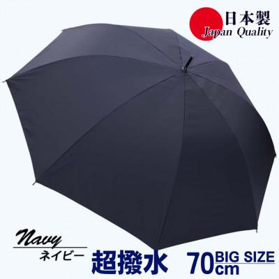 ふるさと納税 田原本町 メンズ雨傘 長傘 無地 70cm ミラトーレ 超撥水 ジャンプ 日本製 ネイビー 322302 | 