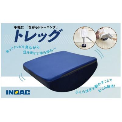 ふるさと納税 うきは市 足のトレーニンググッズ『トレッグ』U139