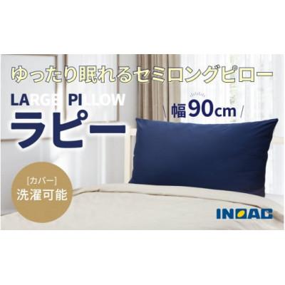 ふるさと納税 うきは市 ふわふわ触感枕LARGEPILLOW『ラピー』U139