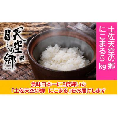 ふるさと納税 本山町 ★令和7年産★ 本山町の棚田で育てられた「土佐天空の郷にこまる」5kg