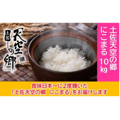 ふるさと納税 本山町 ★令和7年産★ 本山町の棚田で育てられた棚田米 「土佐天空の郷にこまる」10kg