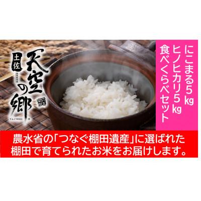 ふるさと納税 本山町 ★令和7年産★ 本山町の棚田で育てられた「土佐天空の郷」5kg食べ比べセット