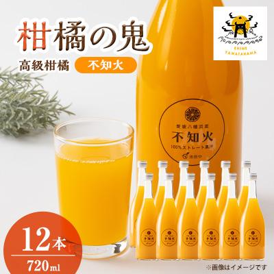 ふるさと納税 八幡浜市 不知火ジュース(ストレート)720ml×12本[H56-80]