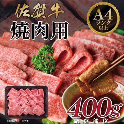 ふるさと納税 吉野ヶ里町 艶さし![A4〜A5]佐賀牛焼肉用 400g(吉野ヶ里町)