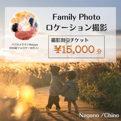 ふるさと納税 茅野市 [SNSで人気]パパカメラマンMASAYAによるロケーション撮影割引券 ¥15,000