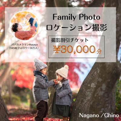 ふるさと納税 茅野市 [SNSで人気]パパカメラマンMASAYAによるロケーション撮影割引券 ¥30,000