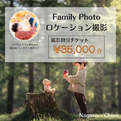 ふるさと納税 茅野市 [SNSで人気]パパカメラマンMASAYAによるロケーション撮影割引券 ¥35,000
