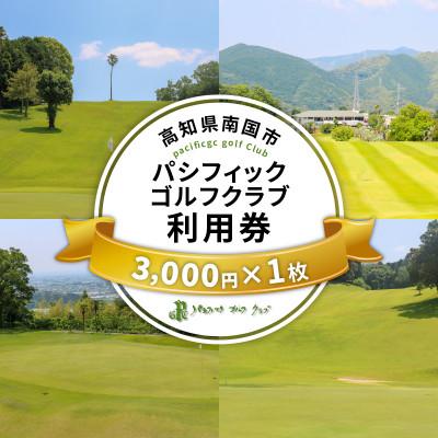 ふるさと納税 南国市 パシフィックゴルフクラブ 商品券3,000円分