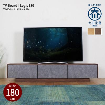 ふるさと納税 大川市 logic 180cm テレビ台 ローボード ウォールナット/オーク