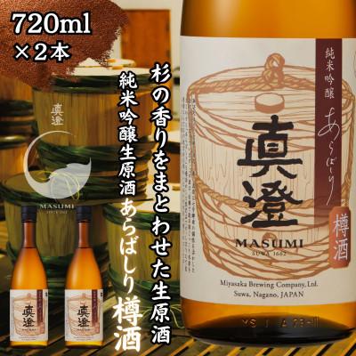 ふるさと納税 富士見町 [冬季限定]真澄「あらばしり樽酒」720ml×2本